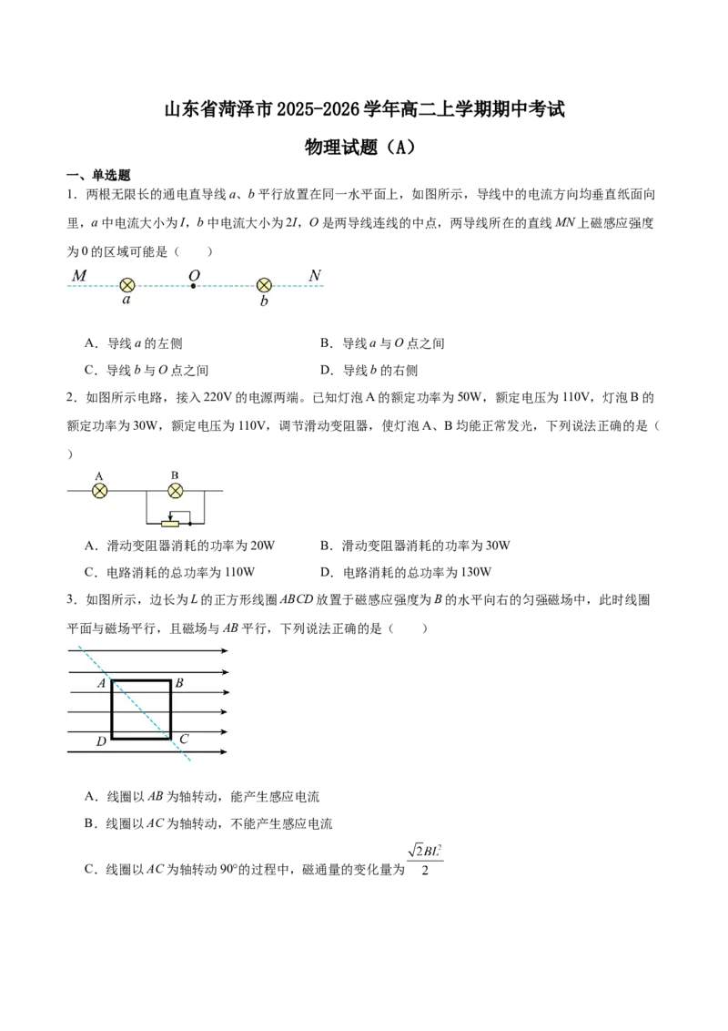 山东省菏泽市2025-2026学年高二上学期期中联考试题物理（A）Word版含答案_251217山东省菏泽市2025-2026学年高二上学期期中联考