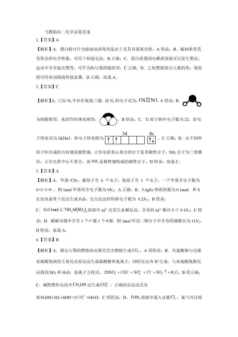 江西省上饶市弋、铅、横联考2024-2025学年高二下学期5月月考化学答案（图片版）_2024-2025高二（7-7月题库）_2025年05月试卷_0523江西省上饶市弋、铅、横联考2024-2025学年高二下学期5月月考