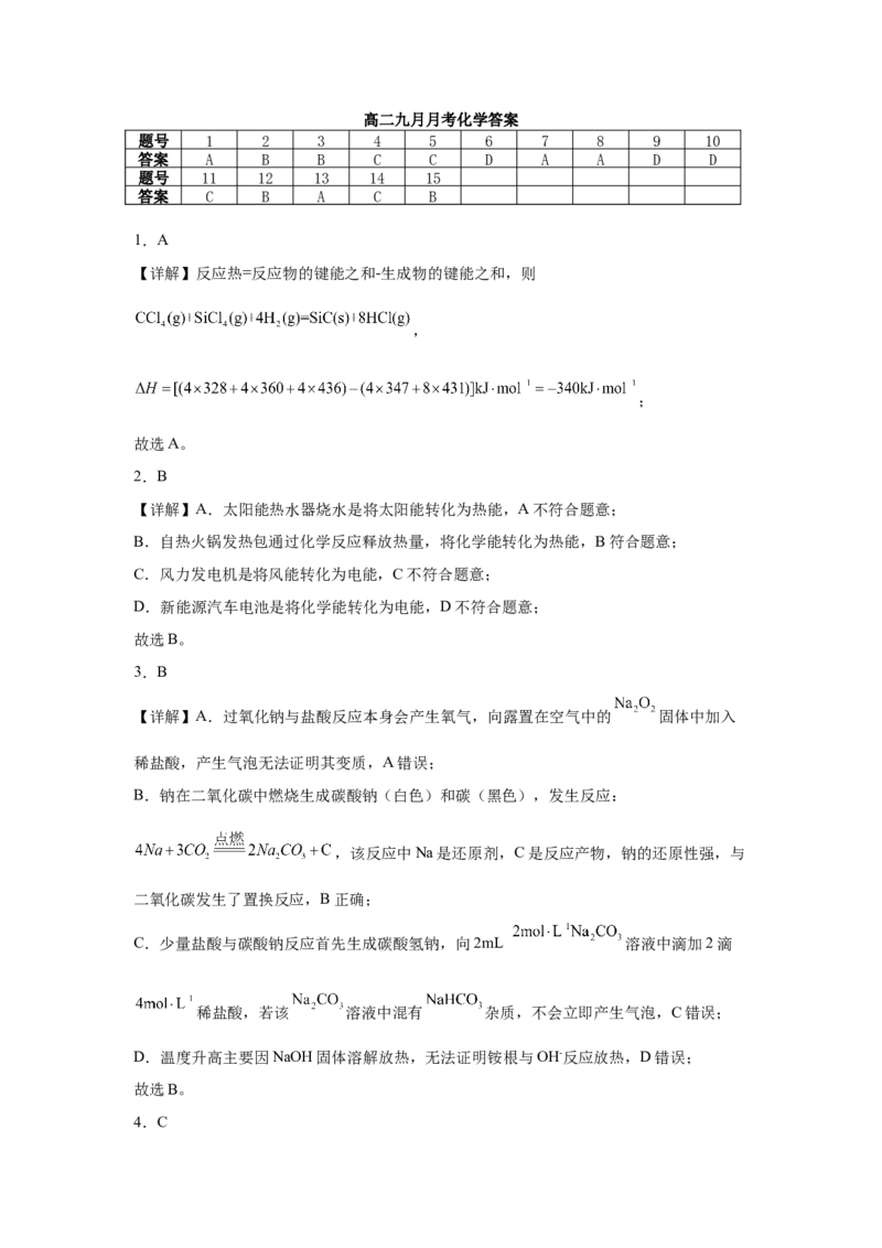 化学答案_2025年10月高二试卷_251010湖北省咸宁市华师元一赤壁学校2025-2026学年高二上学期9月月考_湖北省咸宁市华师元一赤壁学校2025-2026学年高二上学期9月月考化学试卷（含解析）