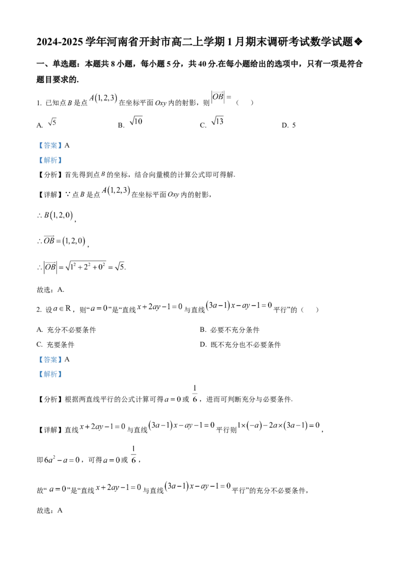 河南省开封市2024-2025学年高二上学期1月期末调研考试数学试题Word版含解析_2024-2025高二（7-7月题库）_2025年03月试卷_0324河南省开封市2024-2025学年高二上学期期末考试