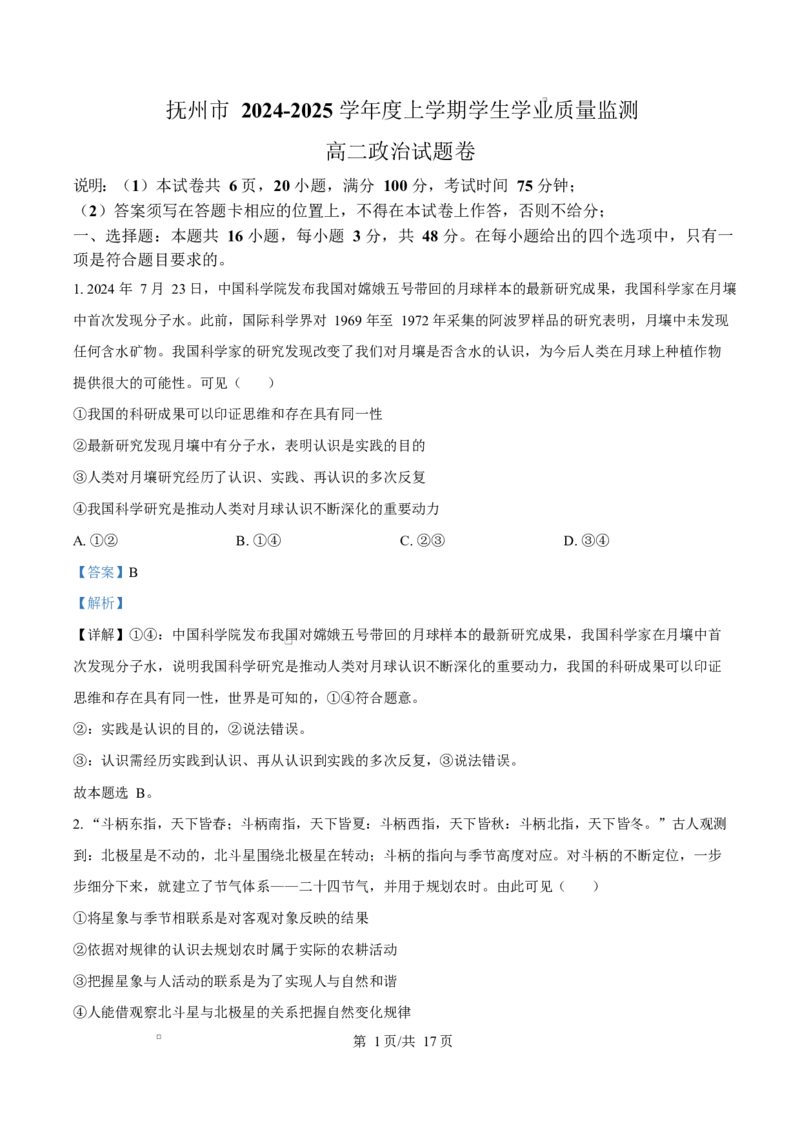 江西省抚州市2024-2025学年高二上学期1月期末统考政治试题Word版含解析_2024-2025高二（7-7月题库）_2025年03月试卷_0316江西省抚州市2024-2025学年高二上学期期末考试