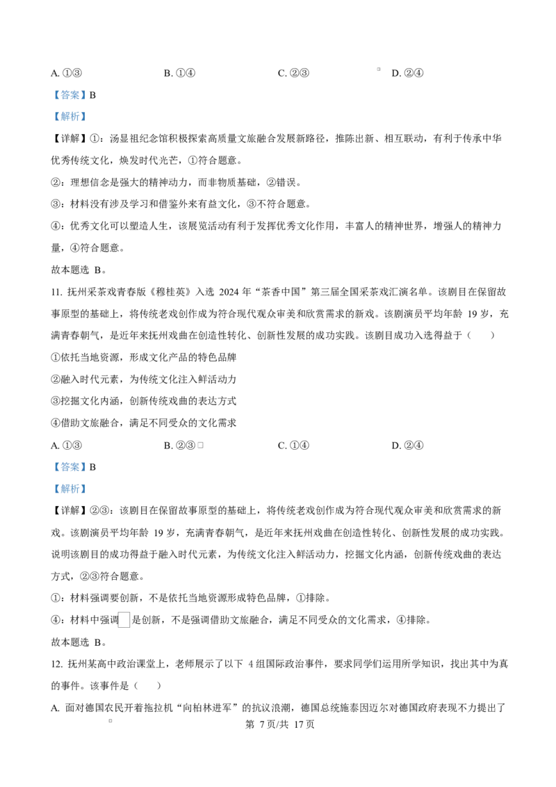 江西省抚州市2024-2025学年高二上学期1月期末统考政治试题Word版含解析_2024-2025高二（7-7月题库）_2025年03月试卷_0316江西省抚州市2024-2025学年高二上学期期末考试