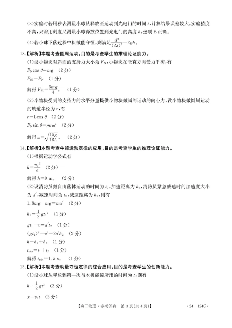 扫描件_高三物理试卷参考答案(1)_2023年11月_0211月合集_2024届江西省赣州市十八县（市、区）二十三校高三上学期期中联考（金太阳24-124C）