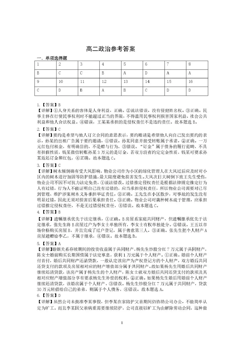 政治高二政治答案(1)_2024-2025高二（7-7月题库）_2025年6月试卷_0612湖北省武汉市问津联盟2024-2025学年高二下学期5月月考试题