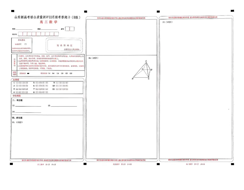 山东新高考联合质量测评高三10月联考试题数学答题卡_2024-2025高三（6-6月题库）_2024年10月试卷_1012山东新高考联合质量测评高三10月联考试题