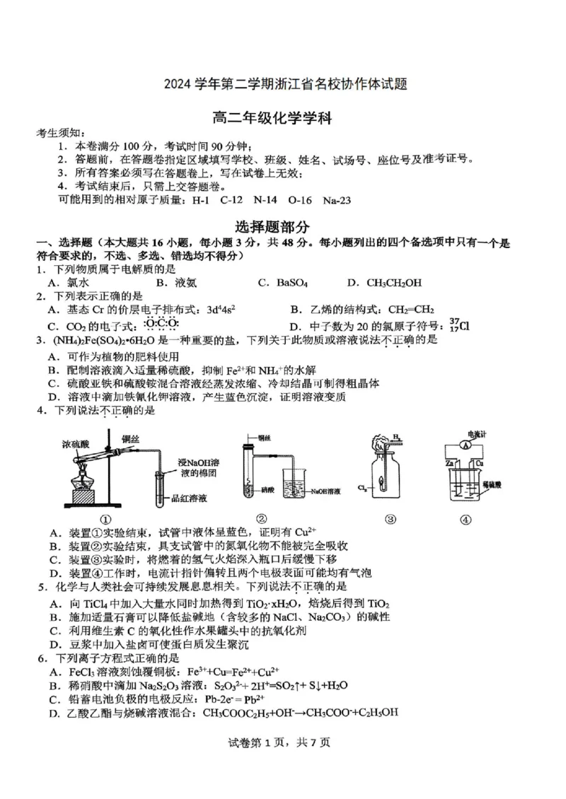 浙江省名校协作体2024-2025学年高二下学期联考化学试卷_2024-2025高二（7-7月题库）_2025年03月试卷_0307浙江省名校协作体2024-2025学年高二下学期联考