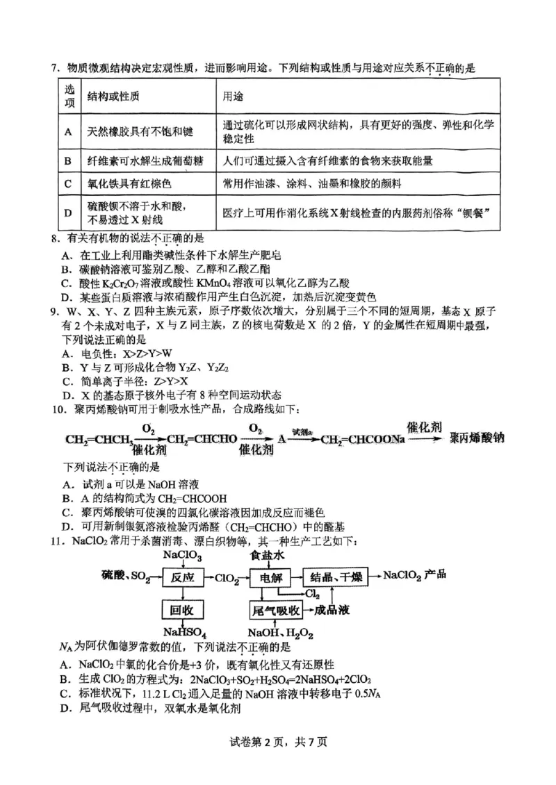 浙江省名校协作体2024-2025学年高二下学期联考化学试卷_2024-2025高二（7-7月题库）_2025年03月试卷_0307浙江省名校协作体2024-2025学年高二下学期联考