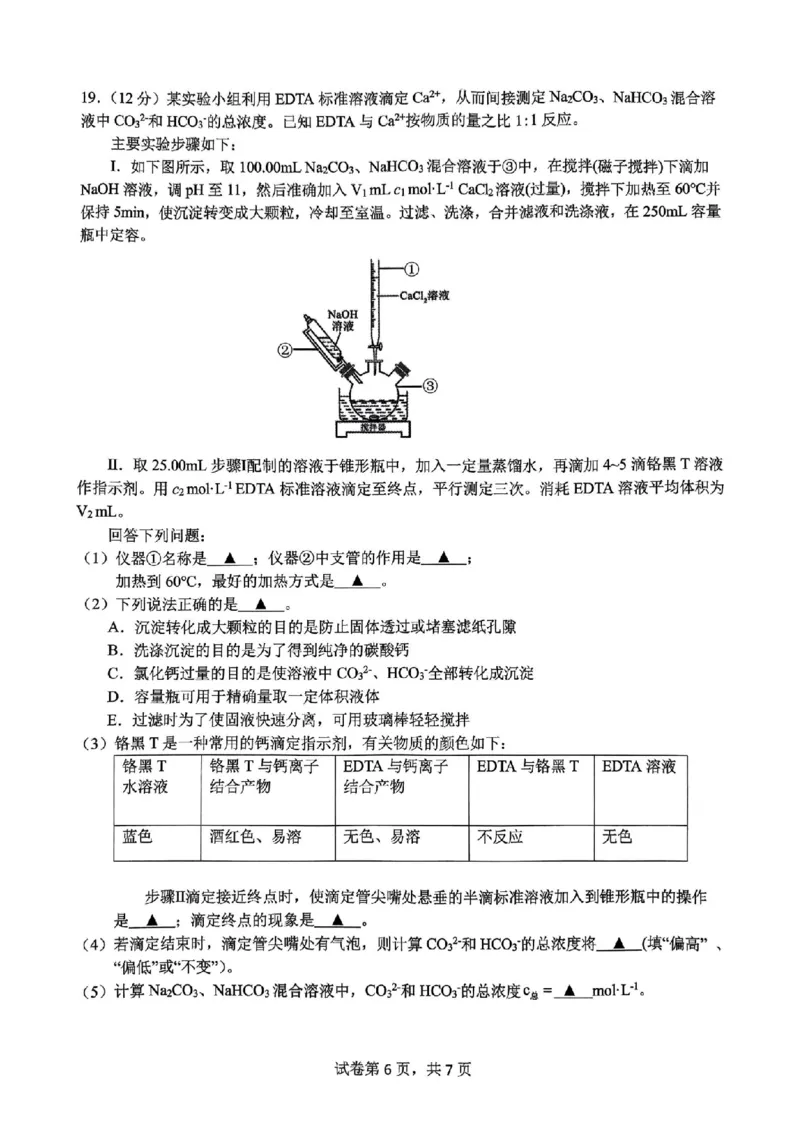 浙江省名校协作体2024-2025学年高二下学期联考化学试卷_2024-2025高二（7-7月题库）_2025年03月试卷_0307浙江省名校协作体2024-2025学年高二下学期联考