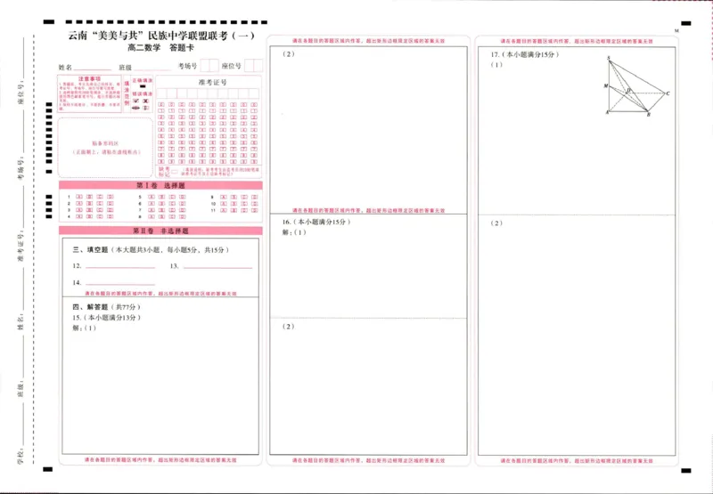云南&ldquo;美美与共&rdquo;民族中学联盟高二联考（一）数学2027届高二上学期美美与共民中联考（一）数学答题卡_2025年10月高二试卷