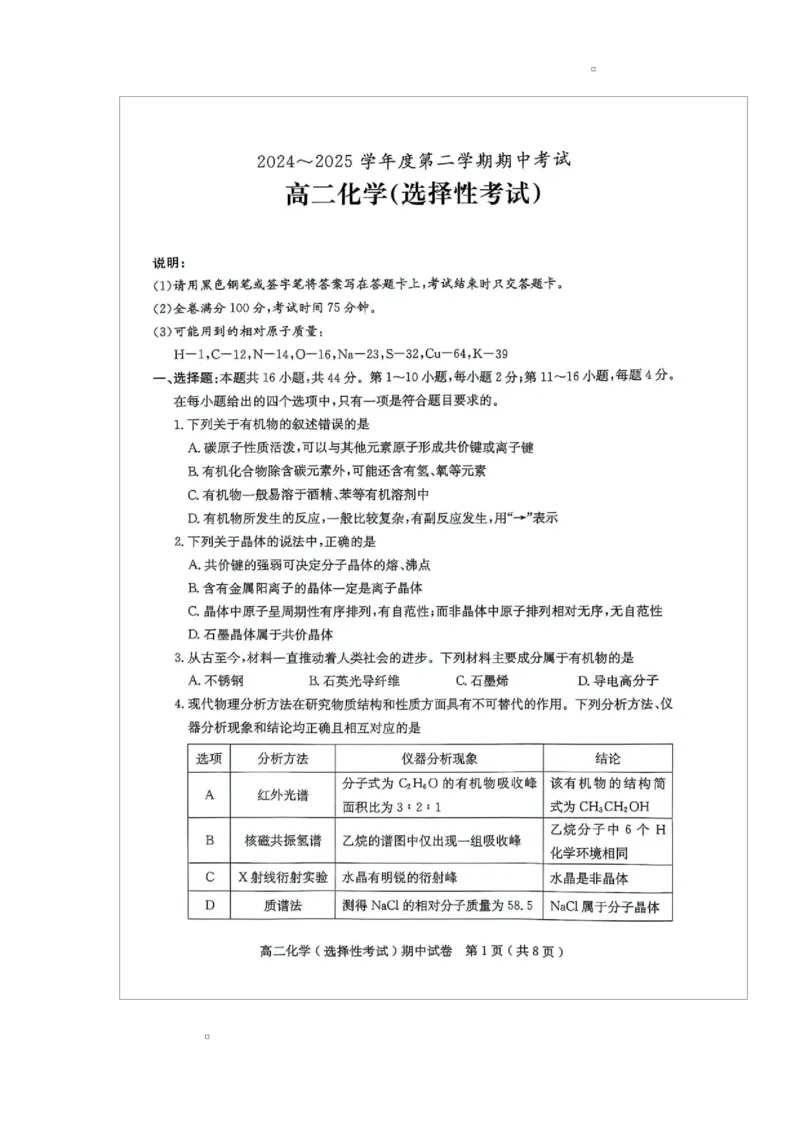 广东省茂名市电白区2024--2025学年度第二学期高二年级化学期中考试广东省茂名市电白区2024--2025学年度第二学期高二年级化学期中考试_2024-2025高二（7-7月题库）_2025年05月试卷