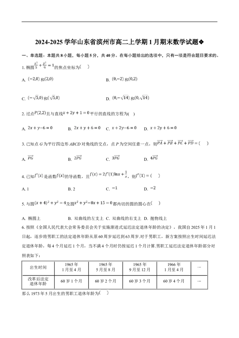 山东省滨州市2024-2025学年高二上学期期末考试数学试卷（含解析）_2024-2025高二（7-7月题库）_2025年01月试卷_0126山东省滨州市2024-2025学年高二上学期期末考试