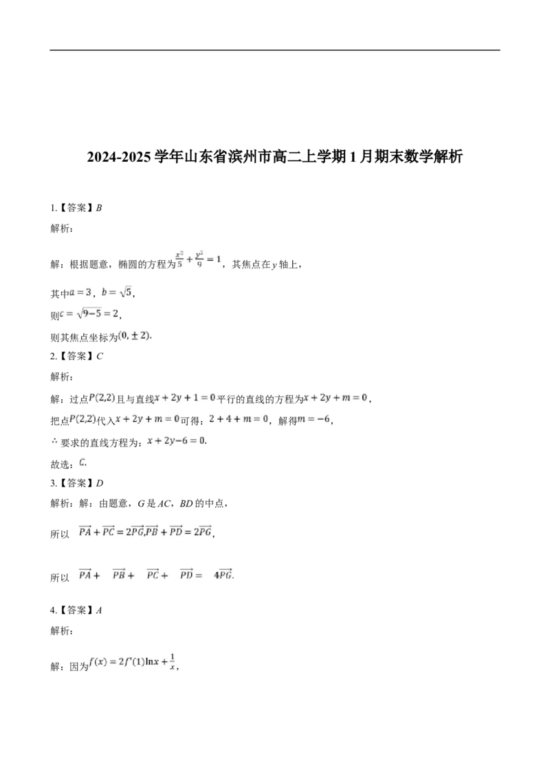 山东省滨州市2024-2025学年高二上学期期末考试数学试卷（含解析）_2024-2025高二（7-7月题库）_2025年01月试卷_0126山东省滨州市2024-2025学年高二上学期期末考试