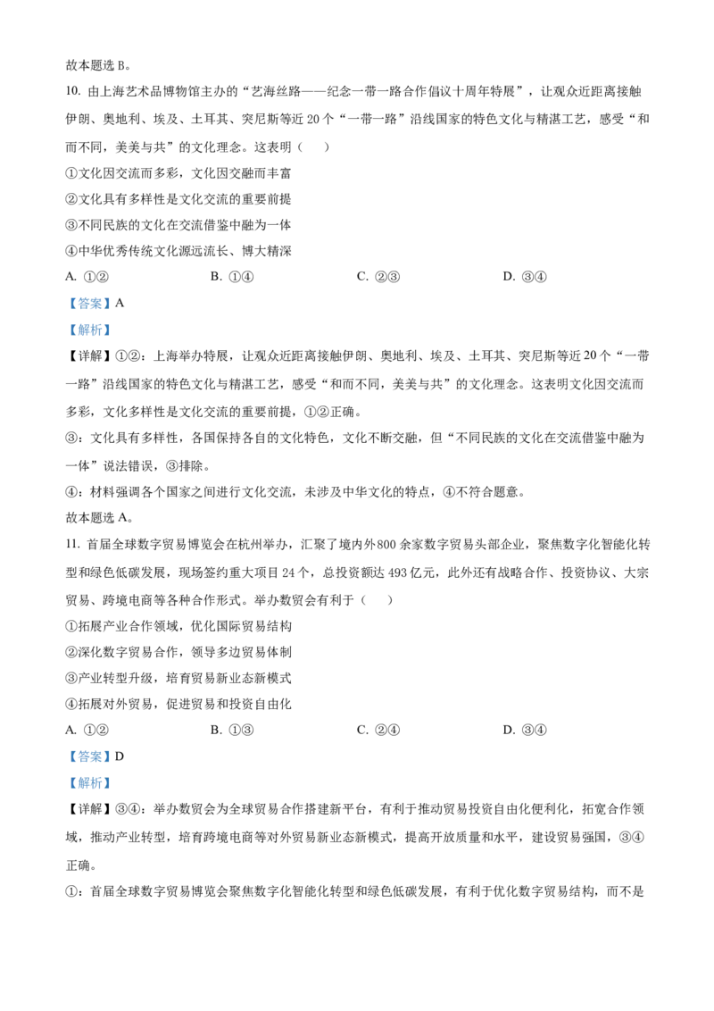 湖北省武汉市华中师范大学第一附属中学2023-2024学年高三上学期期中政治试题Word版含解析(1)_2023年11月_0211月合集_2024届湖北省华中师范大学第一附属中学高三上学期11月期中