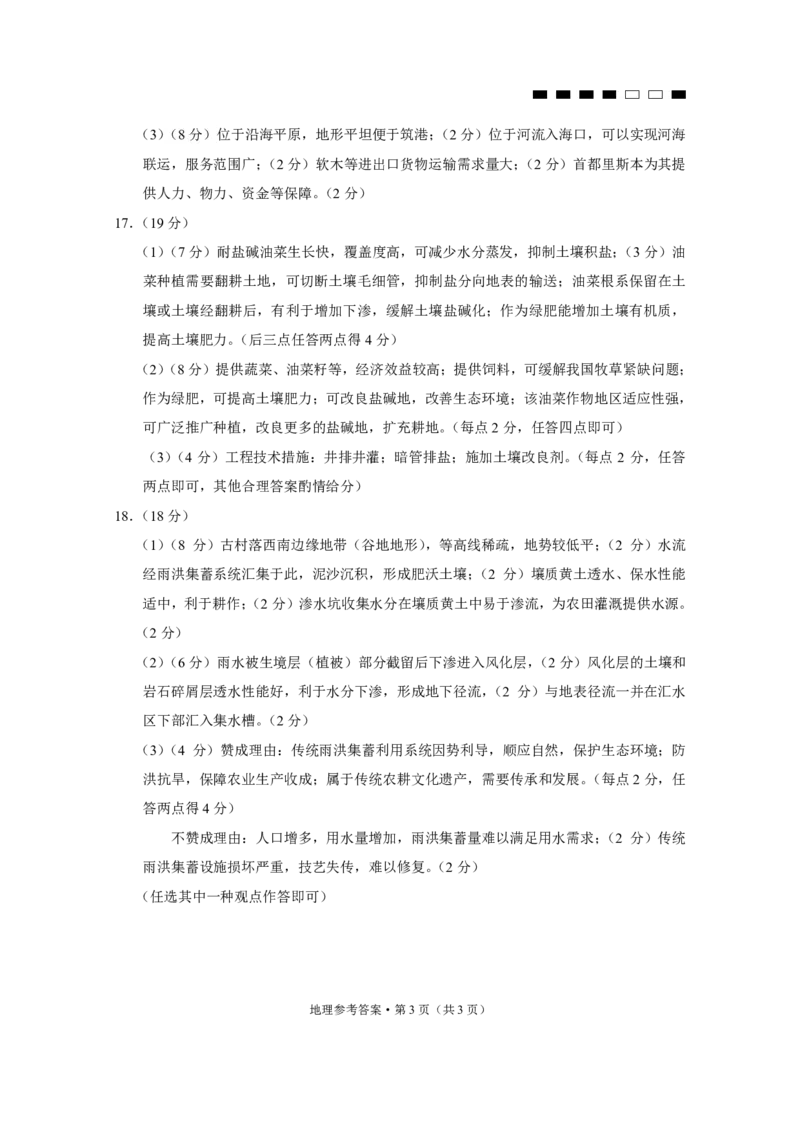 重庆市第八中学2024届高考适应性月考卷（六）地理-答案_2024年3月_013月合集_2024届重庆市第八中学高考适应性月考卷（六）_重庆市第八中学2024届高考适应性月考卷（六）地理