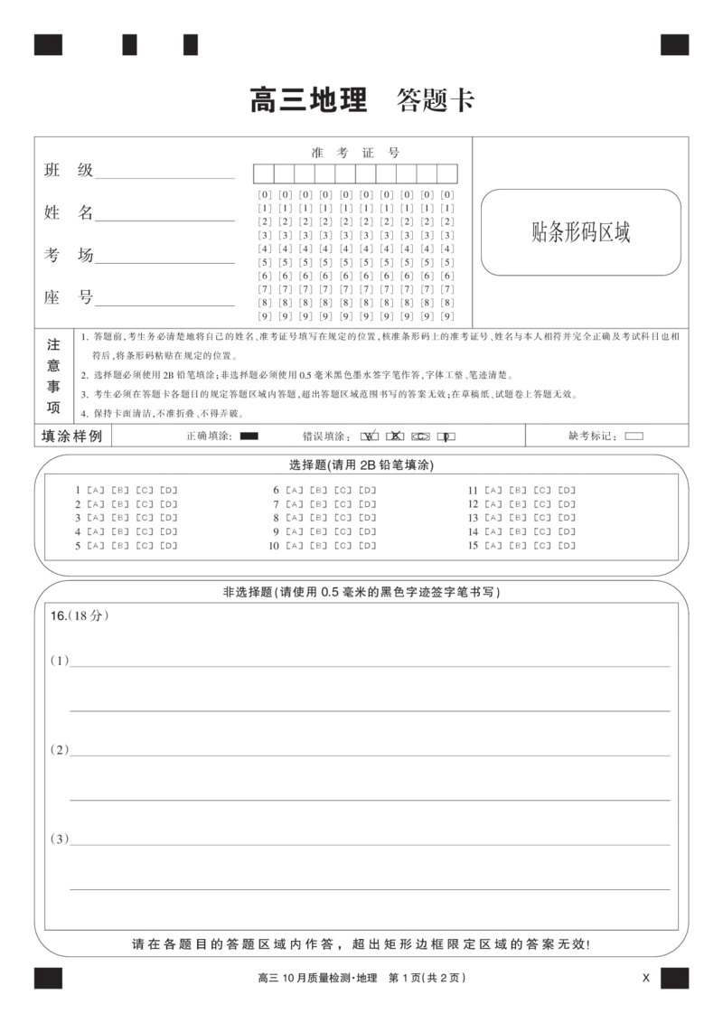 地理黑卡-10月质量检测（X）(1)_2023年11月_0211月合集_2024届湖北省九师联盟高三10月质量检测（X）_答题卡