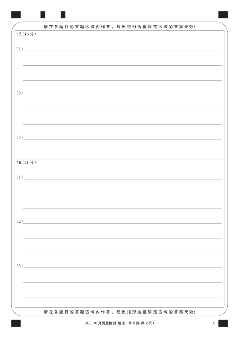 地理黑卡-10月质量检测（X）(1)_2023年11月_0211月合集_2024届湖北省九师联盟高三10月质量检测（X）_答题卡