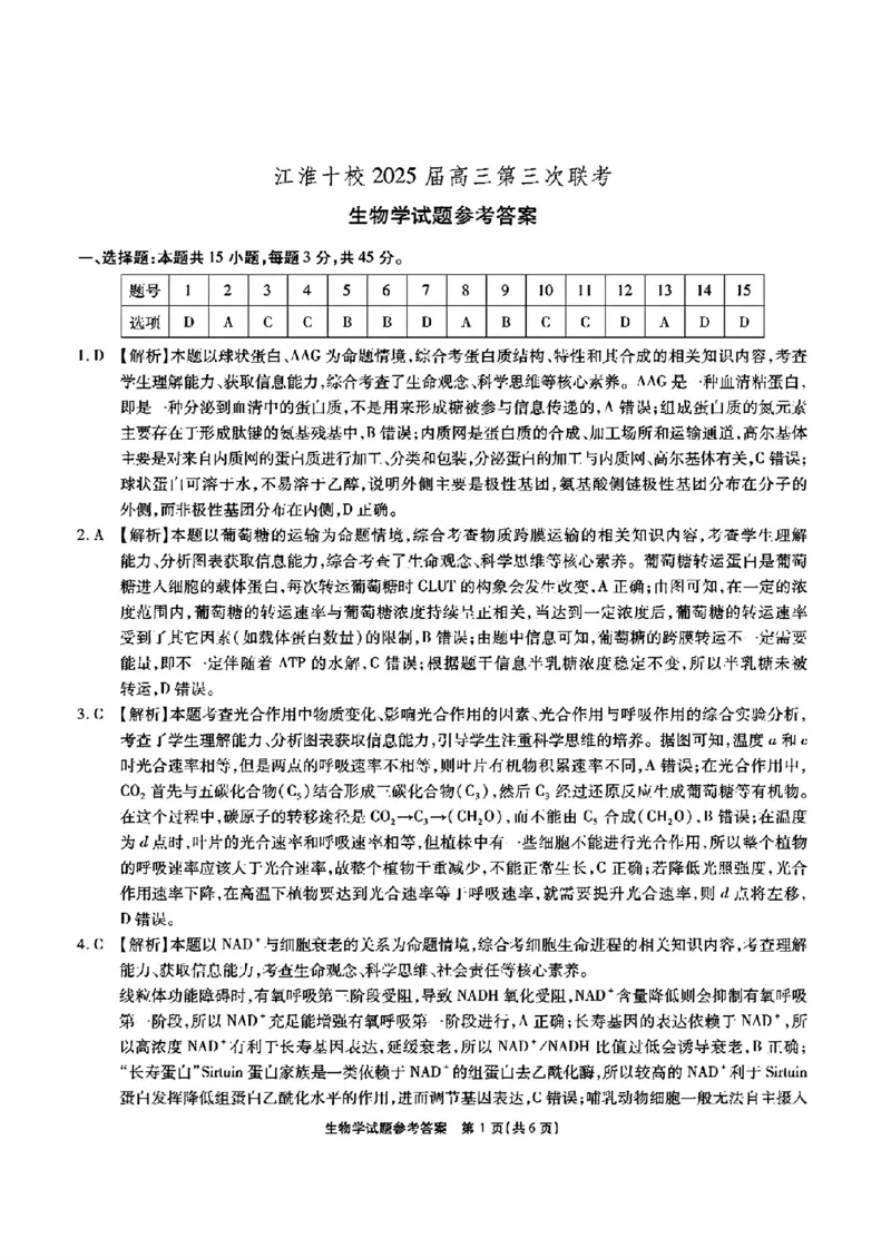 安徽省江淮十校2025届高三下学期第三次联考生物试题答案_2024-2026高三（6-6月题库）_2025年04月试卷_04222025届安徽省江淮十校高三下学期第三次联考（安庆4月联考）（全科）