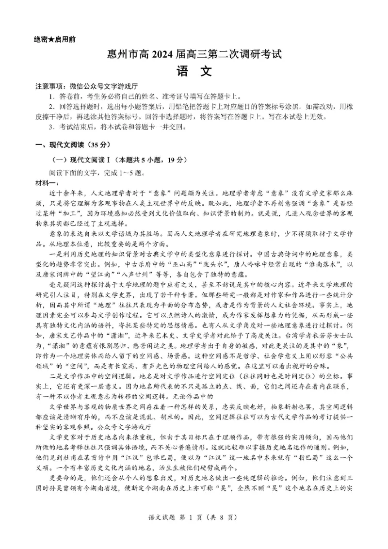 语文(1)_2023年11月_0211月合集_2024届广东省惠州市高三第二次调研考试_广东省惠州市2024届高三第二次调研考试语文