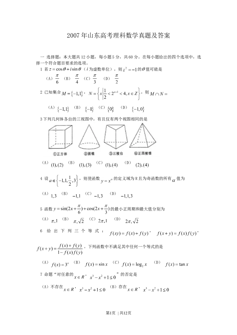 2007年山东高考理科数学真题及答案_数学高考真题试卷_旧1990-2007&middot;高考数学真题_1990-2007&middot;高考数学真题&middot;word_山东