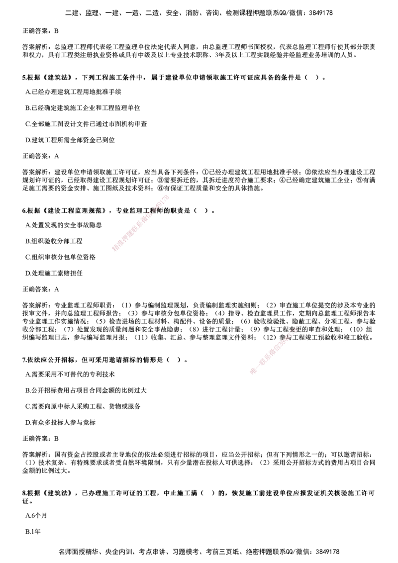 JG-概论法规-2024年真题_监理工程师_2025监理工程师_2025年监理工程师SVIP_2025年监理概论法规SVIP_01-精华文档✿电子教材✿历年真题_02-历年真题PDF