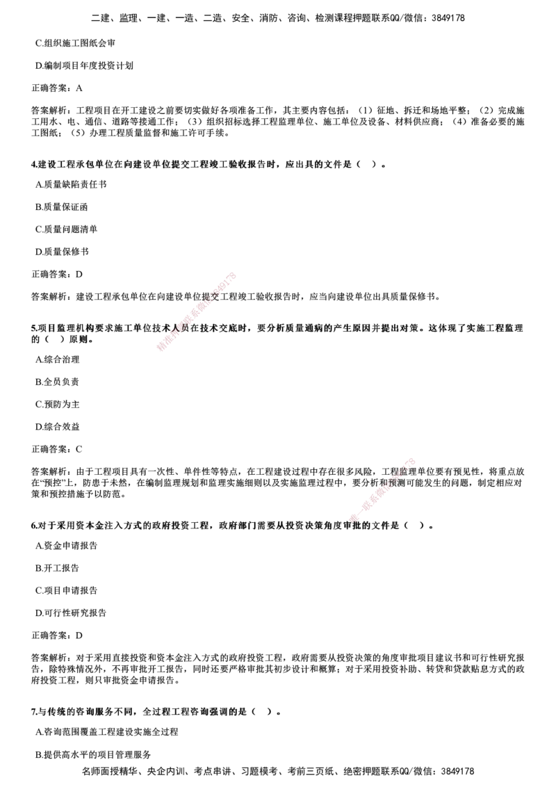 JG-概论法规-2024年真题_监理工程师_2025监理工程师_2025年监理工程师SVIP_2025年监理概论法规SVIP_01-精华文档✿电子教材✿历年真题_02-历年真题PDF