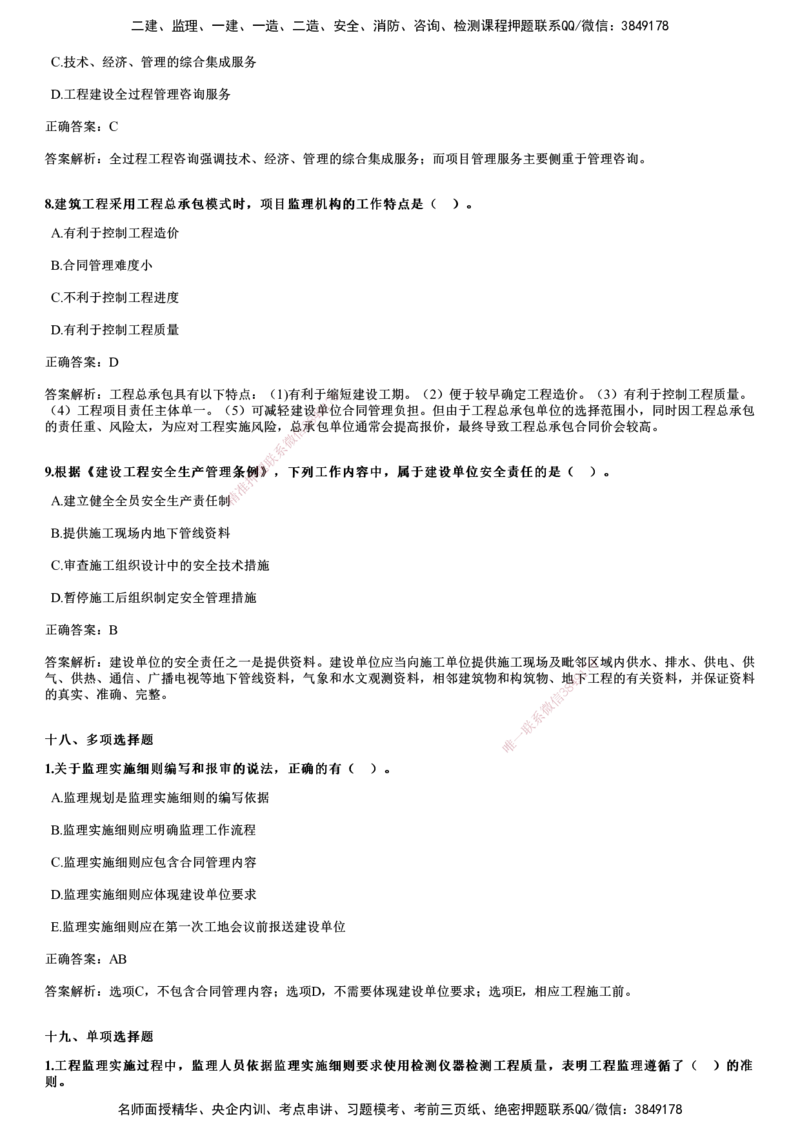 JG-概论法规-2024年真题_监理工程师_2025监理工程师_2025年监理工程师SVIP_2025年监理概论法规SVIP_01-精华文档✿电子教材✿历年真题_02-历年真题PDF