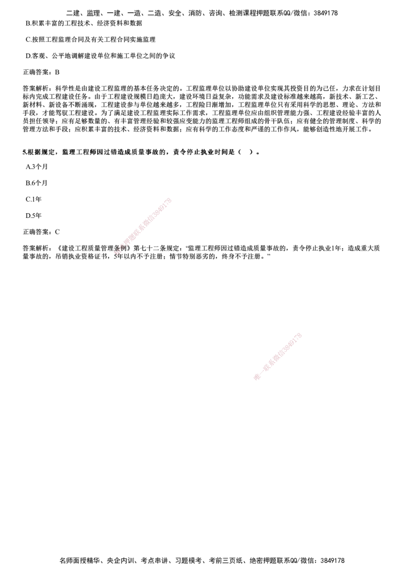 JG-概论法规-2024年真题_监理工程师_2025监理工程师_2025年监理工程师SVIP_2025年监理概论法规SVIP_01-精华文档✿电子教材✿历年真题_02-历年真题PDF