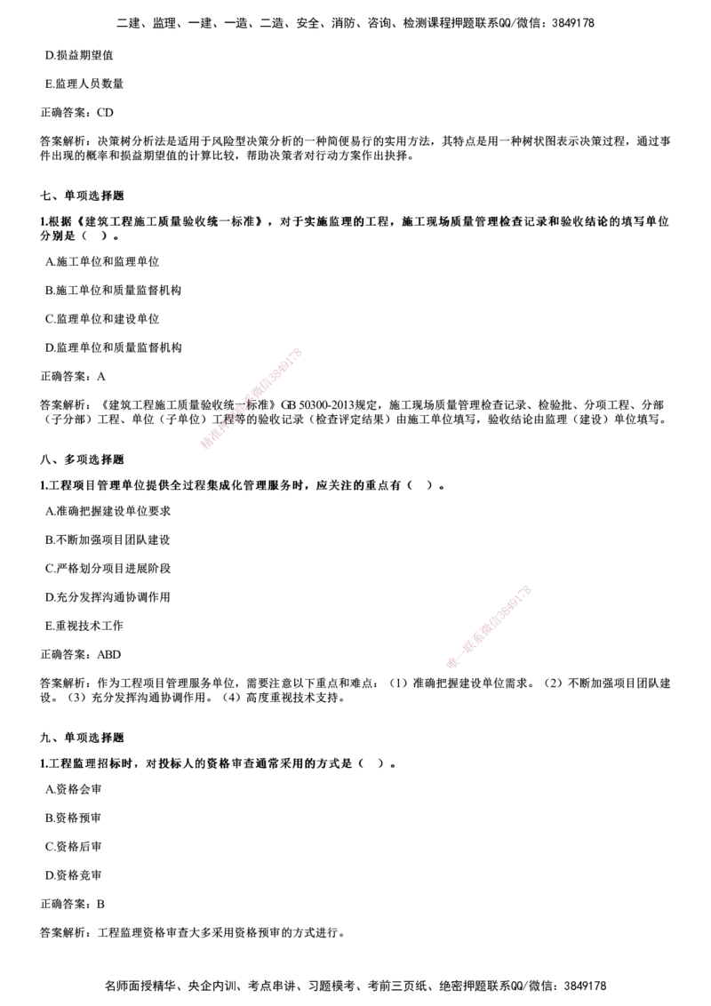 JG-概论法规-2024年真题_监理工程师_2025监理工程师_2025年监理工程师SVIP_2025年监理概论法规SVIP_01-精华文档✿电子教材✿历年真题_02-历年真题PDF