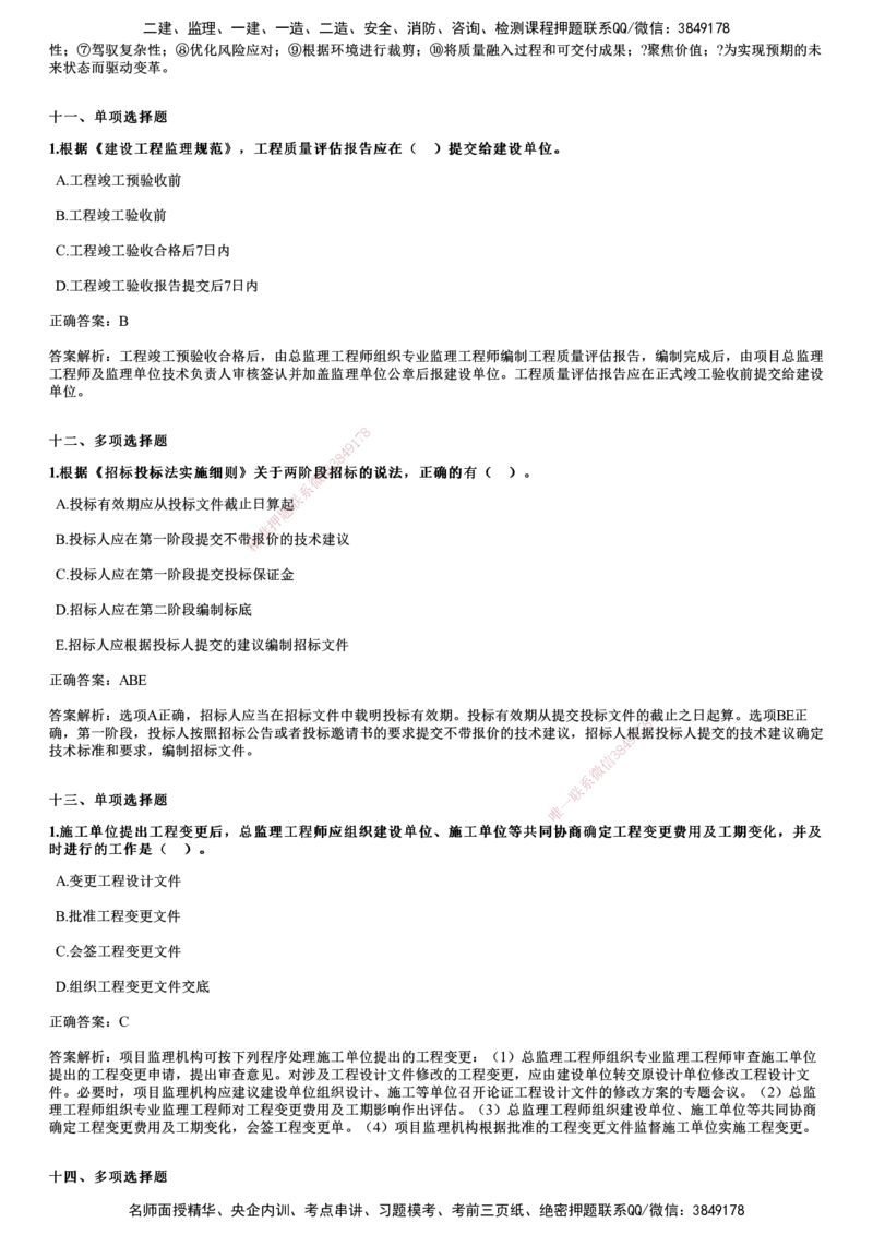 JG-概论法规-2024年真题_监理工程师_2025监理工程师_2025年监理工程师SVIP_2025年监理概论法规SVIP_01-精华文档✿电子教材✿历年真题_02-历年真题PDF