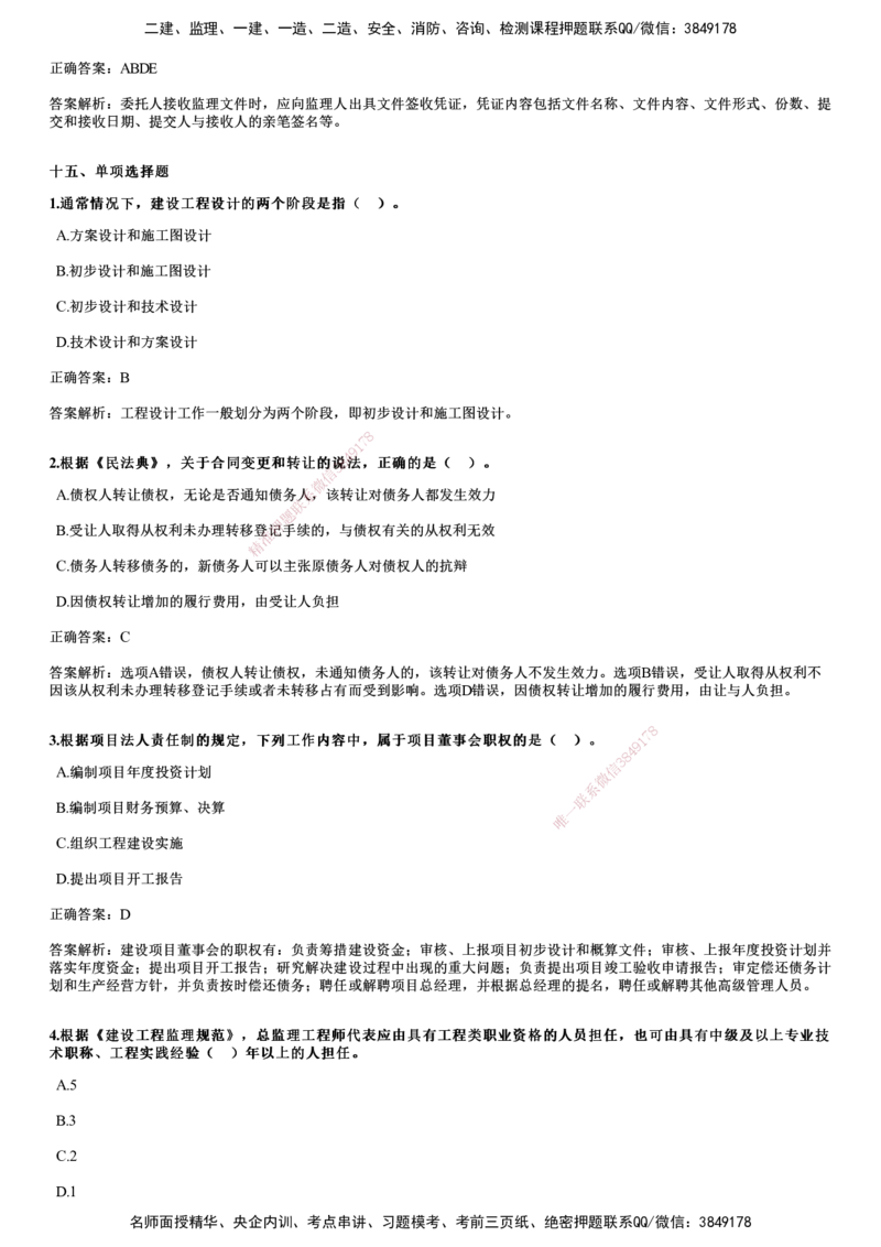 JG-概论法规-2024年真题_监理工程师_2025监理工程师_2025年监理工程师SVIP_2025年监理概论法规SVIP_01-精华文档✿电子教材✿历年真题_02-历年真题PDF