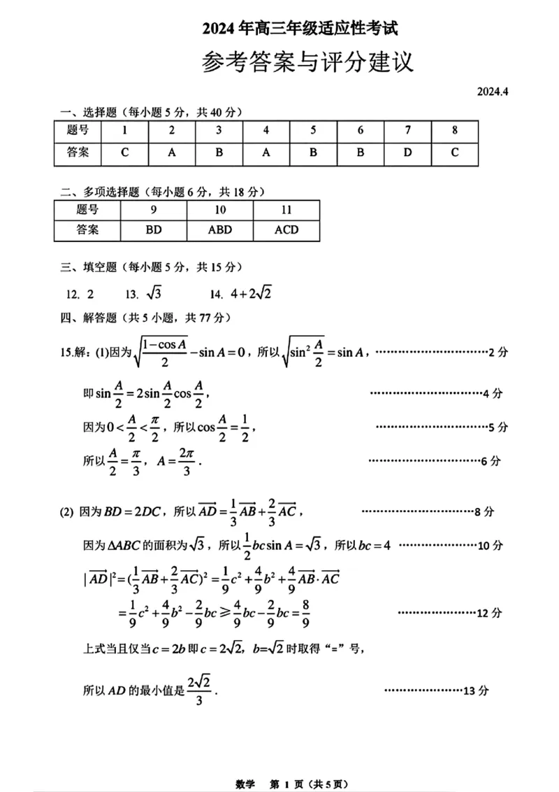 贵州省2024年高三年级4月适应性考试数学答案_2024年4月_01按日期_14号_2024届贵州省高三年级4月适应性考试_贵州省2024年高三年级4月适应性考试数学