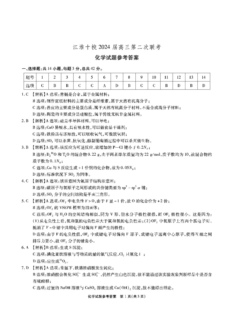 江淮十校-化学答案(1)_2023年11月_0211月合集_2024届安徽省江淮十校高三第二次联考试题_安徽省江淮十校2024届高三第二次联考试题化学