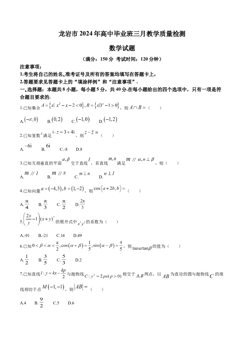 福建省龙岩市2024届高中毕业班三月质量检测数学试题_2024年3月_013月合集_2024届福建省龙岩市高三下学期3月份质量检测一模_2024届福建省龙岩市高三下学期3月份质量检测一模数学
