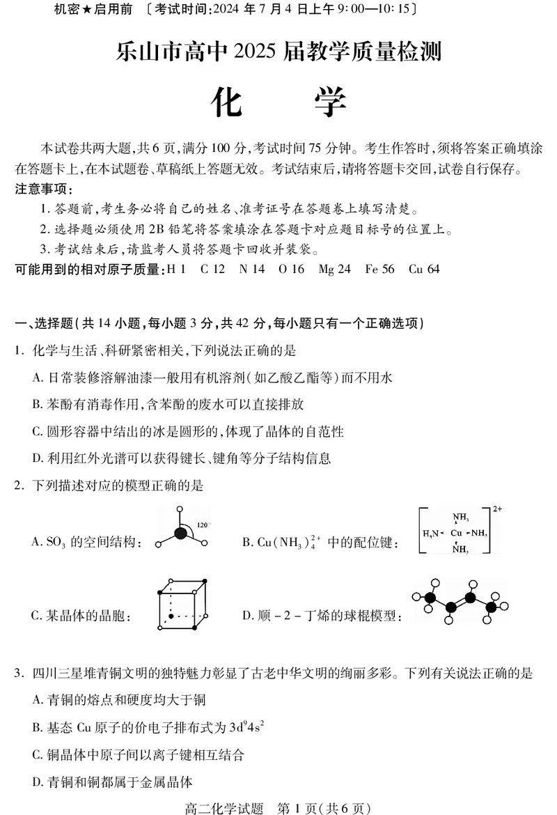 四川省乐山市2023-2024学年高二下学期期末教学质量检测+化学_2024-2025高二（7-7月题库）_2024年07月试卷_0711四川省乐山市2023-2024学年高二下学期期末教学质量检测
