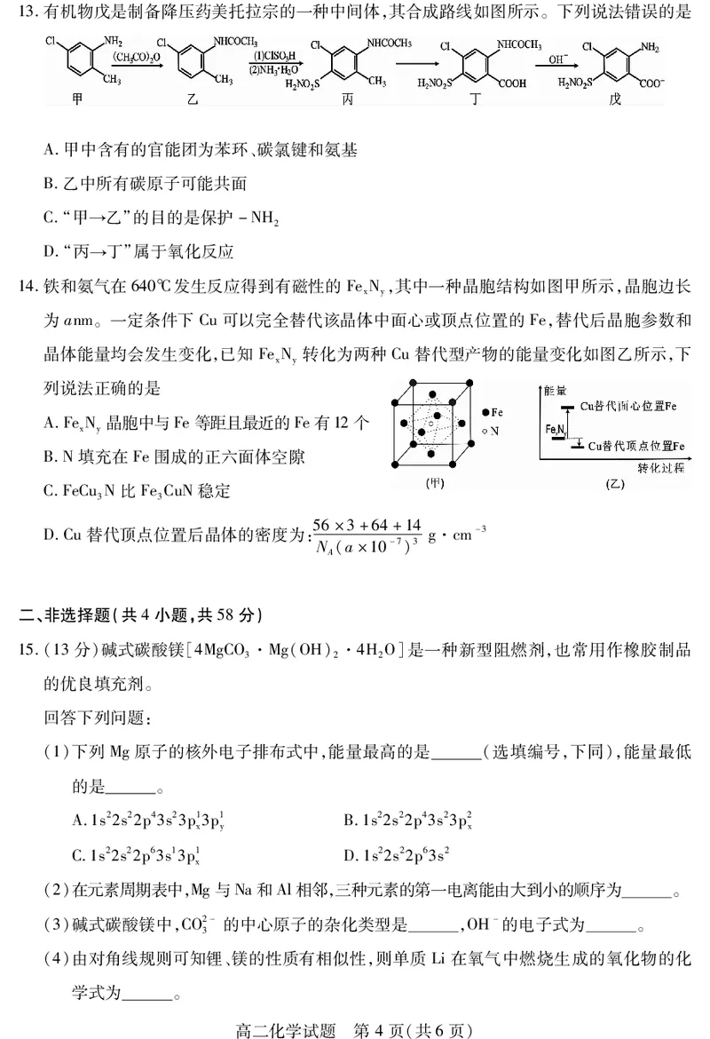 四川省乐山市2023-2024学年高二下学期期末教学质量检测+化学_2024-2025高二（7-7月题库）_2024年07月试卷_0711四川省乐山市2023-2024学年高二下学期期末教学质量检测