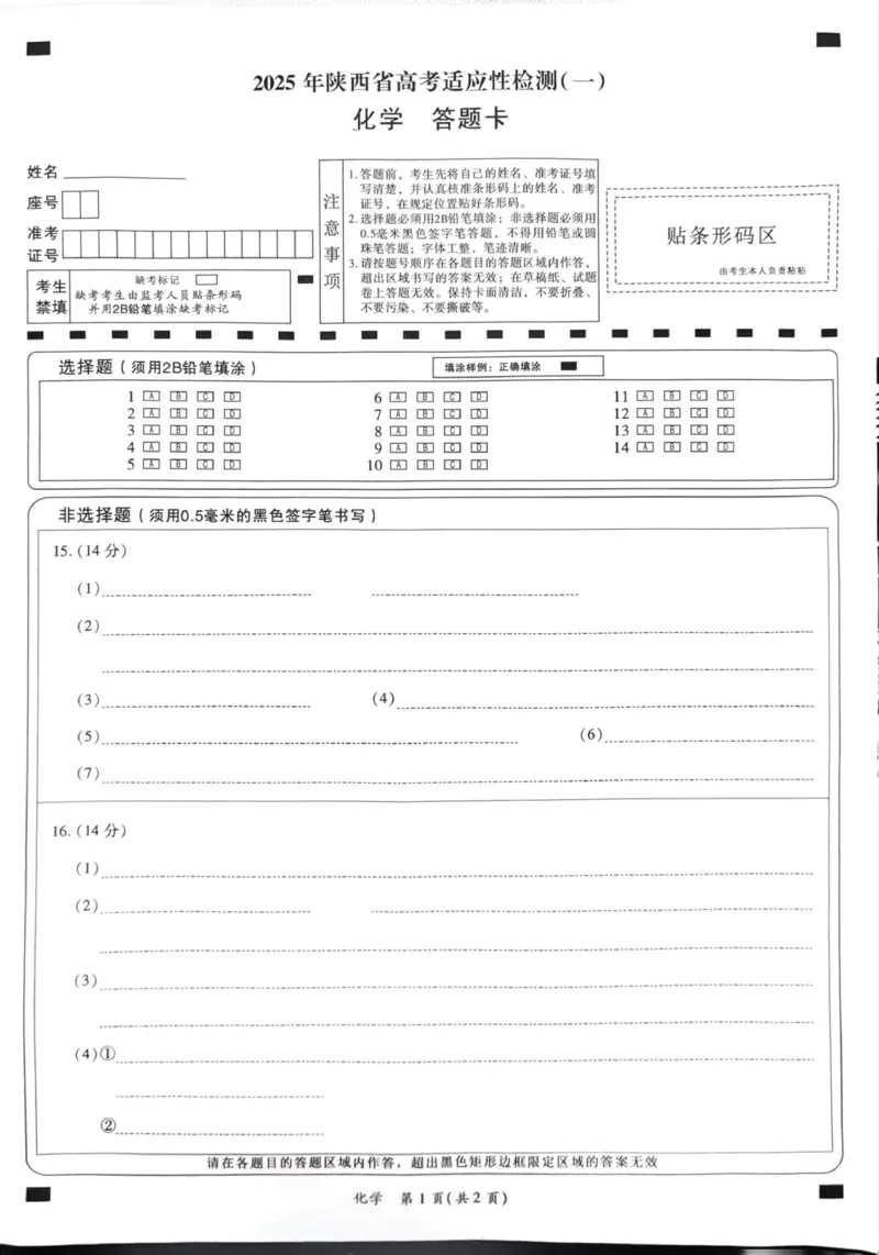 化学答题卡第1页_2024-2025高三（6-6月题库）_2024年11月试卷_1113陕西省2025届高考适应性检测（一）_2025届陕西省高考适应性检测（一）化学试题_2025年山西省适应性测试一化学