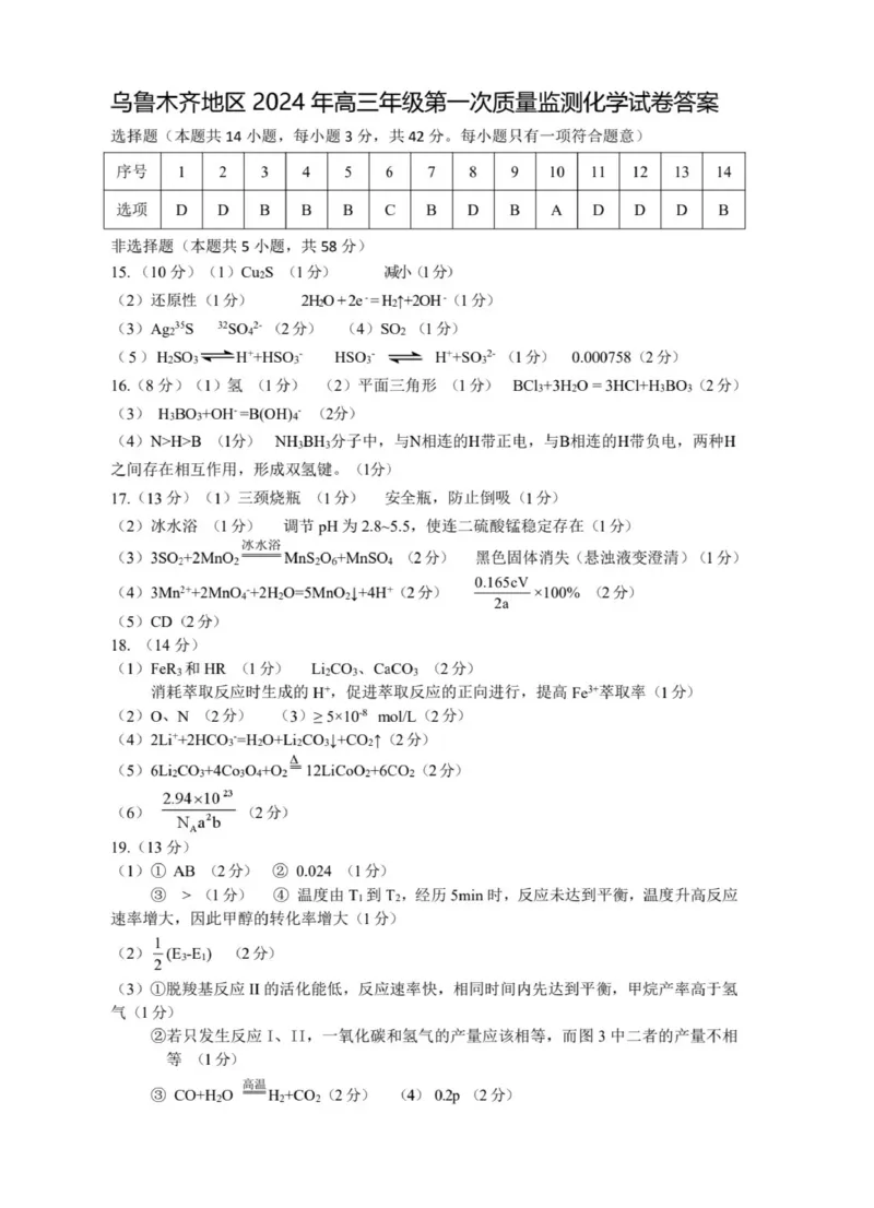 答案(1)_2024年2月_01每日更新_01号_2024届新疆乌鲁木齐市高三上学期第一次质量监测_新疆乌鲁木齐市2024届高三上学期第一次质量监测化学