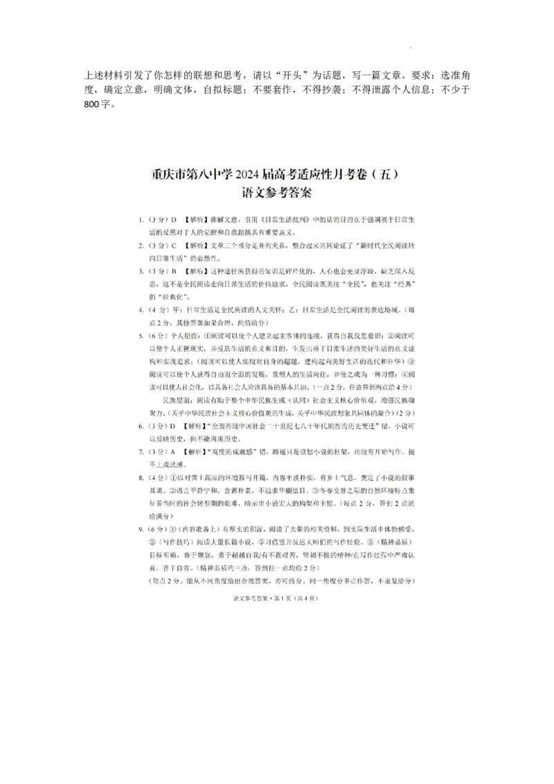 语文试题答案_2024年3月_013月合集_2024届重庆市第八中学高考适应性月考卷（五）_重庆市第八中学2024届高考适应性月考卷（五）语文