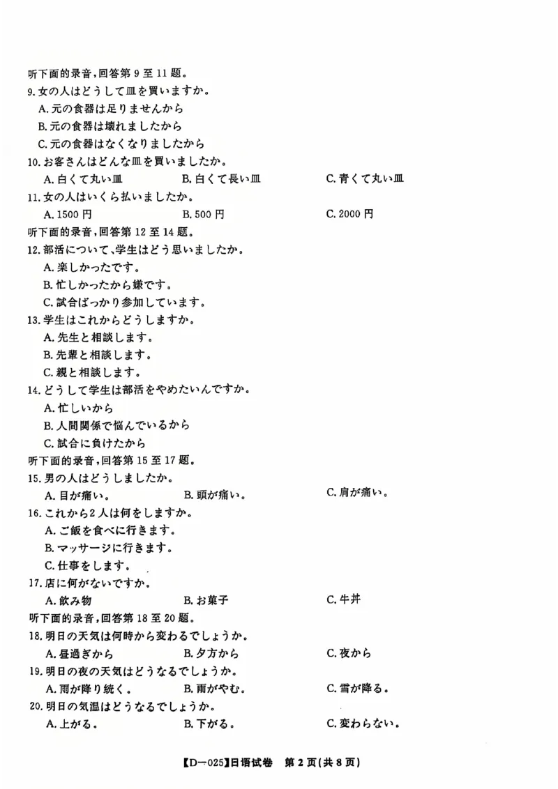 安徽省蚌埠市2024-2025学年高三上学期12月月考日语试题_2024-2025高三（6-6月题库）_2024年12月试卷_1227安徽省皖江名校2024-2025学年高三上学期12月月考D-025
