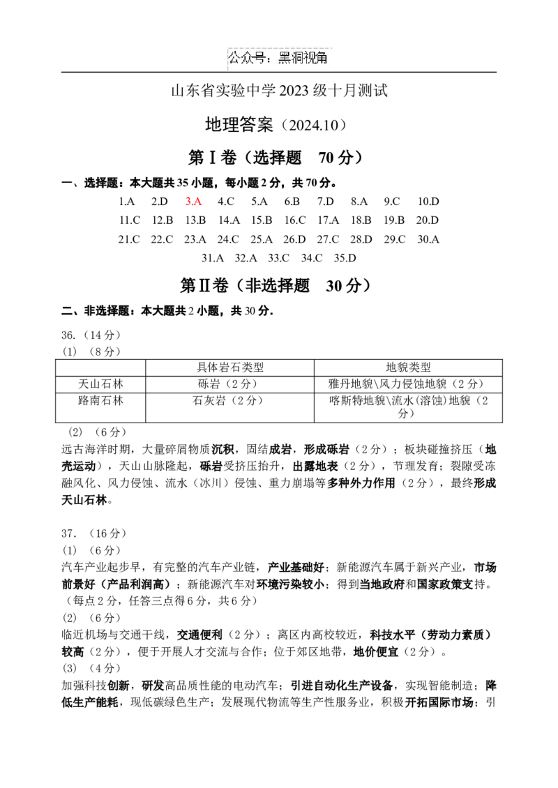 实验一诊地理答案_2024-2025高三（6-6月题库）_2024年10月试卷_1018山东省实验中学2024&mdash;2025学年高三上学期第一次诊断