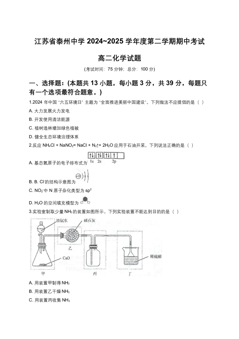 江苏省泰州中学2024-2025学年高二下学期4月期中考试-化学试题_2024-2025高二（7-7月题库）_2025年05月试卷_0508江苏省泰州中学2024-2025学年高二下学期4月期中考试