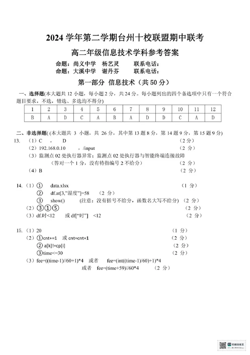 浙江省台州市十校联盟2024-2025学年高二下学期期中联考技术试题（PDF版，含答案）_2024-2025高二（7-7月题库）_2025年05月试卷_0503浙江省台州市十校2024-2025学年高二下学期4月期中考试