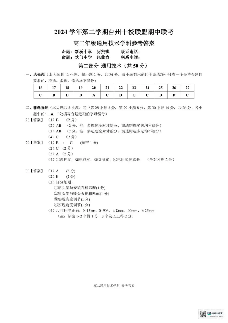 浙江省台州市十校联盟2024-2025学年高二下学期期中联考技术试题（PDF版，含答案）_2024-2025高二（7-7月题库）_2025年05月试卷_0503浙江省台州市十校2024-2025学年高二下学期4月期中考试