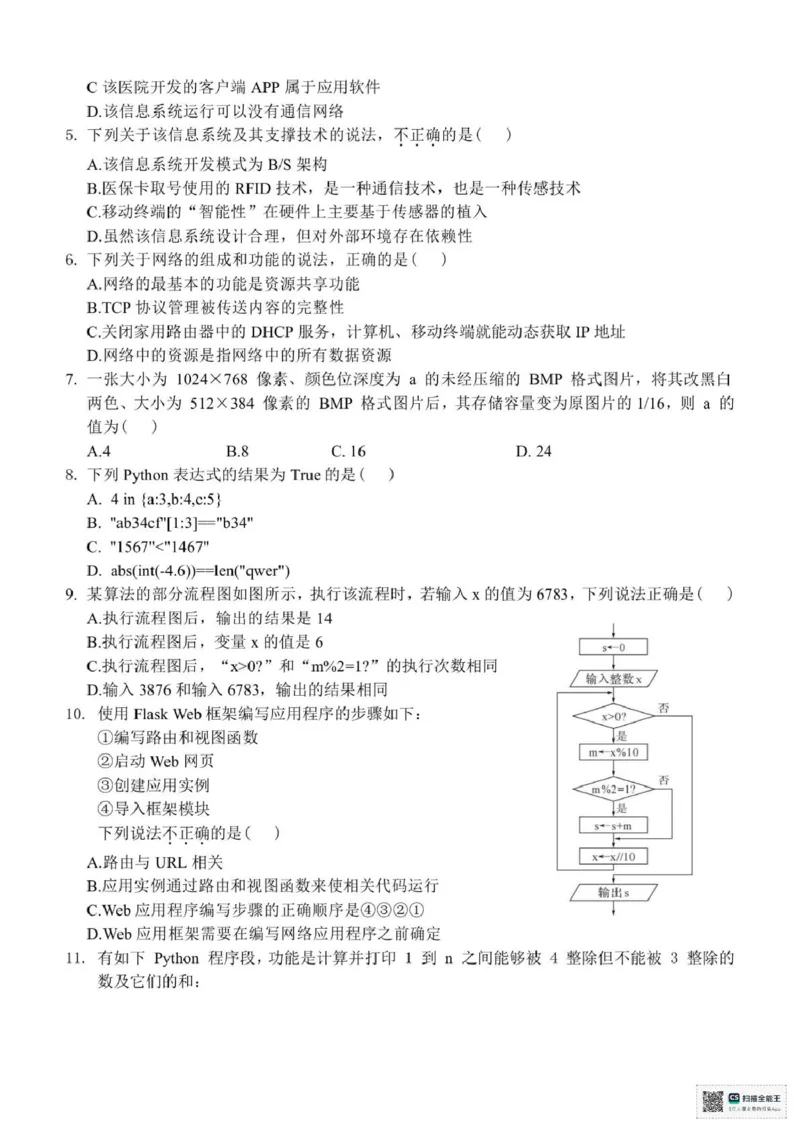浙江省台州市十校联盟2024-2025学年高二下学期期中联考技术试题（PDF版，含答案）_2024-2025高二（7-7月题库）_2025年05月试卷_0503浙江省台州市十校2024-2025学年高二下学期4月期中考试