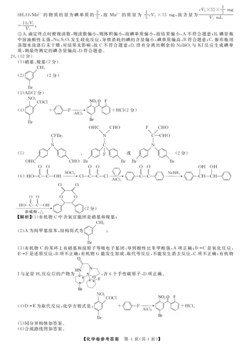 浙江省强基联盟2024-2025学年高二下学期4月期中联考化学试题（图片版，含解析）_2024-2025高二（7-7月题库）_2025年05月试卷_0519浙江省强基联盟2024-2025学年高二下学期4月期中联考试题