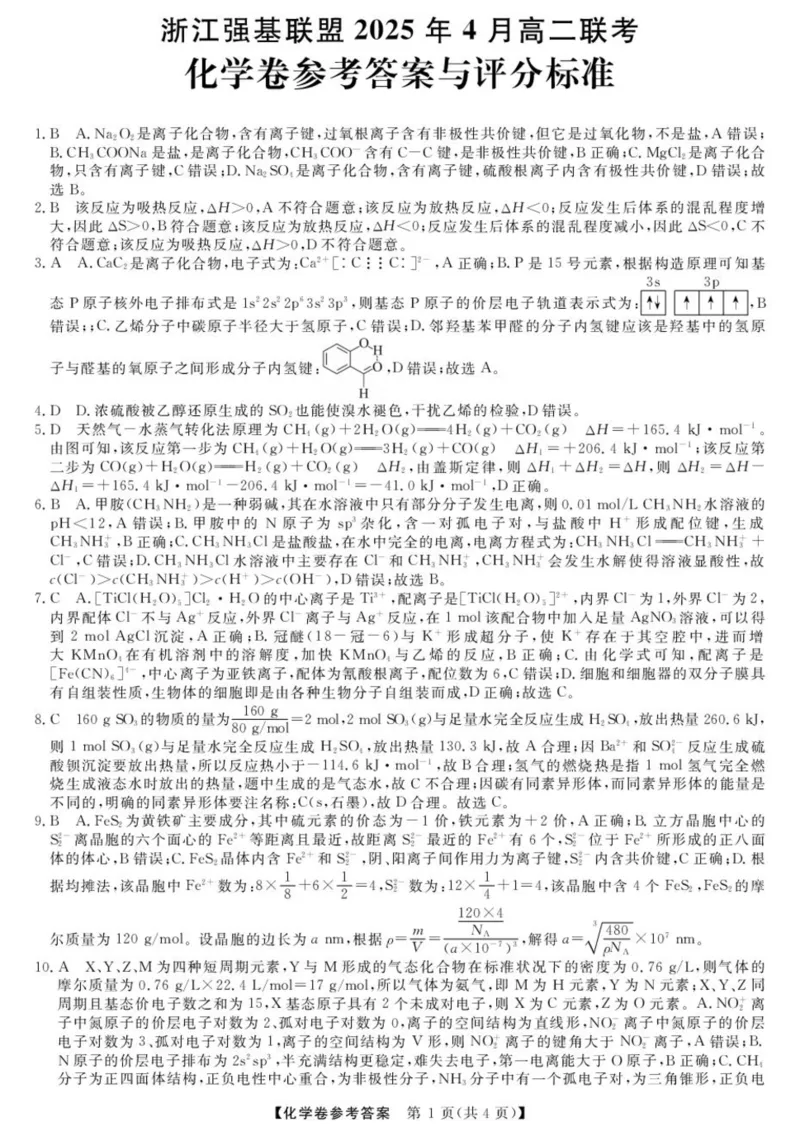 浙江省强基联盟2024-2025学年高二下学期4月期中联考化学试题（图片版，含解析）_2024-2025高二（7-7月题库）_2025年05月试卷_0519浙江省强基联盟2024-2025学年高二下学期4月期中联考试题