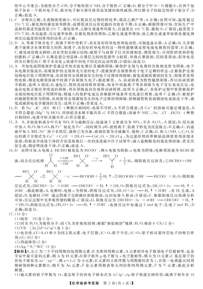 浙江省强基联盟2024-2025学年高二下学期4月期中联考化学试题（图片版，含解析）_2024-2025高二（7-7月题库）_2025年05月试卷_0519浙江省强基联盟2024-2025学年高二下学期4月期中联考试题