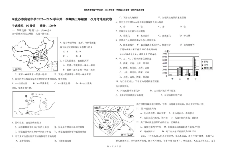 高三第一次月考地理试卷(1)_2023年11月_0211月合集_2024届新疆阿克苏市实验中学高三上学期第三次月考_新疆阿克苏市实验中学2024届高三上学期第三次月考地理