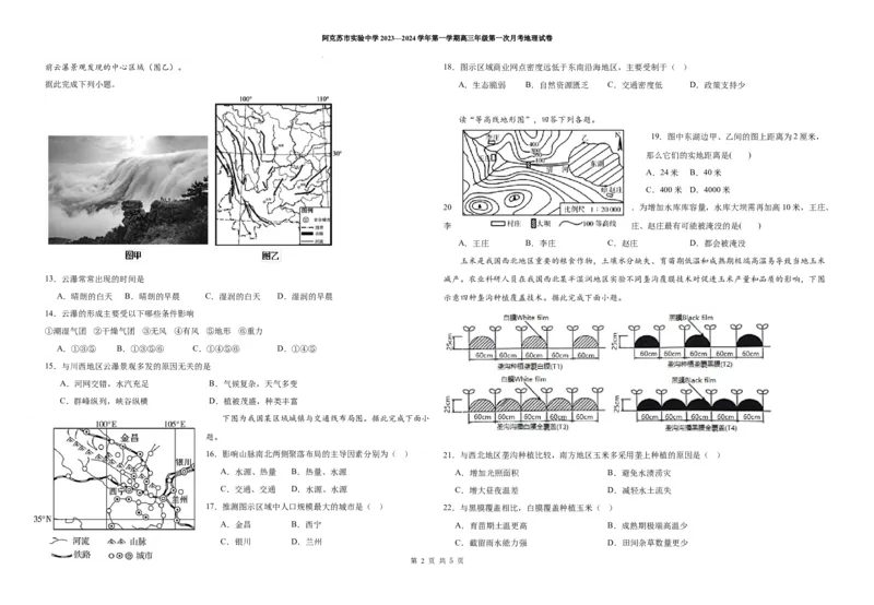 高三第一次月考地理试卷(1)_2023年11月_0211月合集_2024届新疆阿克苏市实验中学高三上学期第三次月考_新疆阿克苏市实验中学2024届高三上学期第三次月考地理