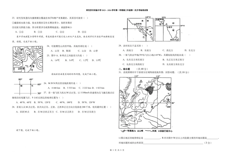 高三第一次月考地理试卷(1)_2023年11月_0211月合集_2024届新疆阿克苏市实验中学高三上学期第三次月考_新疆阿克苏市实验中学2024届高三上学期第三次月考地理